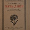 Пять дней: Начало и конец Февральской революции.