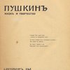 Пушкин: Жизнь и творчество