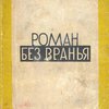 Роман без вранья