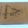 Избранное: Пародии. Эпиграммы. Сатира / Рисунки Кукрыниксы