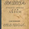 Радуга: Русские поэты для детей / Составил Саша Черный; Обложка и рисунки К. Л. Богуславской