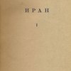 Иран: [В 3-х тт.] / Редактор издания академик В.В. Бартольд