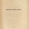 Маленькие трагедии Пушкина: [Скупой рыцарь, Моцарт и Сальери, Каменный гость, Пир во время чумы]