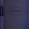 Арзамас и Арзамасские протоколы / Вводная статья, редакция протоколов и примечания к ним М.С. Боровковой-Майковой; Предисловие Д. Благого; Рисунок переплета и супер-обложки М. Кирнарского