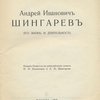 Андрей Иванович Шингарев: Его жизнь и деятельность