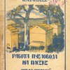 Работа пчеловода на пасеке: С рисунками