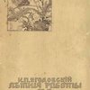 Летние работы по естествознанию: Руководство для наблюдений над жизнью в природе и для сознательного составления зоологических и ботанических коллекций