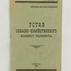 Устав Сельскохозяйственного Машинного Товарищества