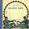 Заводские будни / С предисловием  С.А. Серафимовича 