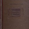 А.М. Горький: Письма и встречи / Художник И. Николаевцев