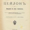 Цейлон: Введение в мир тропиков: С 129 рисунками в тексте и картой Цейлона / Перевод Наталии Холодковской; Под редакцией Н.А. Холодковского