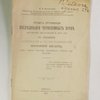 Проект организации исследования черноземных почв Херсонской, Бессарабской и друг. губ. в отношении усвояемой и легко-подвижной фосфорной кислоты, как главного фактора урожайности сельско-хоз. растений