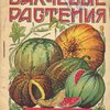 Бахчевые растения: С 9-ю рисунками