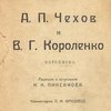 А.П. Чехов и В.Г. Короленко: Переписка / Музей имени А.П. Чехова в Москве; Редакция и вступление Н.К. Пиксанова; Комментарии Л.М. Фридкеса