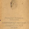 Императорский Московский и Румянцевский музей. Отделение изящных искусств. Каталог картинной галереи: С иллюстрациями и пояснительным текстом / С предисловием Н. Романова