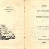 Арго: Литература и окрестности: Книга сатирических стихов / Рисунки и обложка худ. А. Радакова