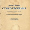 Избранные стихотворения: С критико-биографическим очерком / Составил П.Н. Петровский; Переводы Арсения Альвинга, С.А. Андреевского, И. Анненского, А.Н. Апухтина, К.Д. Бальмонта и др.
