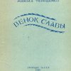 Венок Славы: Перевод с украинского: [С автографом]