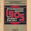 1905: Революционное движение на Дальнем Востоке: [В надзаг.] Дальне-Восточная Краевая Комиссия по организации юбилея 20-тилетия 1905 года и Истпартотдел Дальбюро ЦК РКП (б)