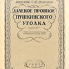 Далекое прошлое Пушкинского уголка: Исторический очерк / Труды Пушкинского дома Академии Наук СССР
