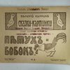 Сказки-картинки: № 3. Петух и бобок; Про серого козлика