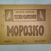 Сказки-картинки: № 24. Морозко