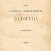 Воспоминания графа Владимира Александровича Сологуба: С портретом