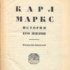 Карл Маркс: История его жизни / Перевод Зин. Венгеровой
