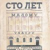 Сто лет Малому театру. 1824 - 1924 / Редакторы А. Кугель, В. Филиппов; Обложка, титульный лист, фронтиспис и книжные украшения работы Б. Титова