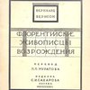Флорентийские живописцы Возрождения / Перевод и предисловие П.П. Муратова; Обложка – гравюра на дереве В. Фаворского