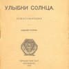 Улыбки солнца: Стихотворения