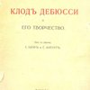 Клод Дебюсси и его творчество / Перевод с французского, синхронистическая таблица, библиография, иконография Е. Шор и Г. Ангерт