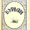 Бурьян: Повести