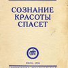 Сознание Красоты спасет