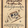 Рисунки М. Добужинского / Обложка и титульный лист работы художника М. Добужинского; Начальная буква работы художника С. Чехонина