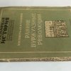 Нидерландская революция XVI в.; Семенов, В.Ф. Великая Английская революция 