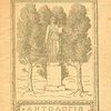 Антология: [Сборник стихов]