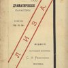 Драматические характеры. Опыт разбора отдельных ролей как пособие при их исполнении: Выпуск III. Лиза (Горе от ума)