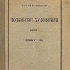 Тосканские художники: Книга 1: Примитивы