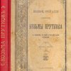 Полное собрание сочинений Козьмы Пруткова: С портретом, fac-simile и биографическими сведениями