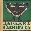 Загадка Савинкова / Сборник под ред. П.А. Арского