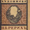 Н.К. Рерих