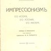 Импрессионизм: Его история, его эстетика, его мастера: Пер. с французского / Под ред. худ.Ф.И.Рерберга