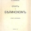 Спор о Белинском: Ответ критикам