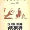 Карманный богословский словарь / Центральный совет Союза воинствующих безбожников; Рисунки Д. Моора; Предисловие И.К. Луппола
