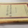На путях к Октябрю: Статьи и речи: Март-октябрь 1917
