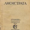 Лисистрата / [Пер. А. Пиотровского]