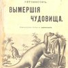 Вымершие чудовища: Общедоступные беседы по палеонтологии: Двадцать восемь рисунков на отдельных таблицах; Сто пятьдесят рисунков в тексте: С английского / Перевод А. Никольского