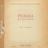 Резьба по дереву / Текст В. Воронова