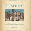 Помпея: Очерк: С 14 рисунками в тексте и отдельной картиной в красках
